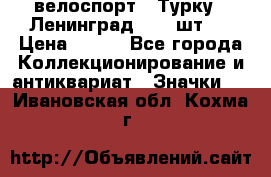 16.1) велоспорт : Турку - Ленинград  ( 2 шт ) › Цена ­ 399 - Все города Коллекционирование и антиквариат » Значки   . Ивановская обл.,Кохма г.